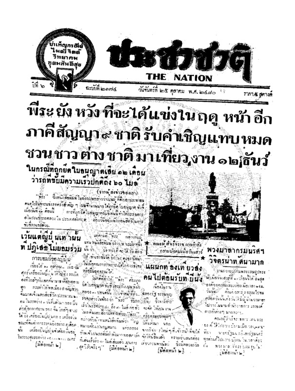 ประชาชาติ ปีที่ 6 ฉบับที่ 2174 วันที่ 25 ตุลาคม 2480