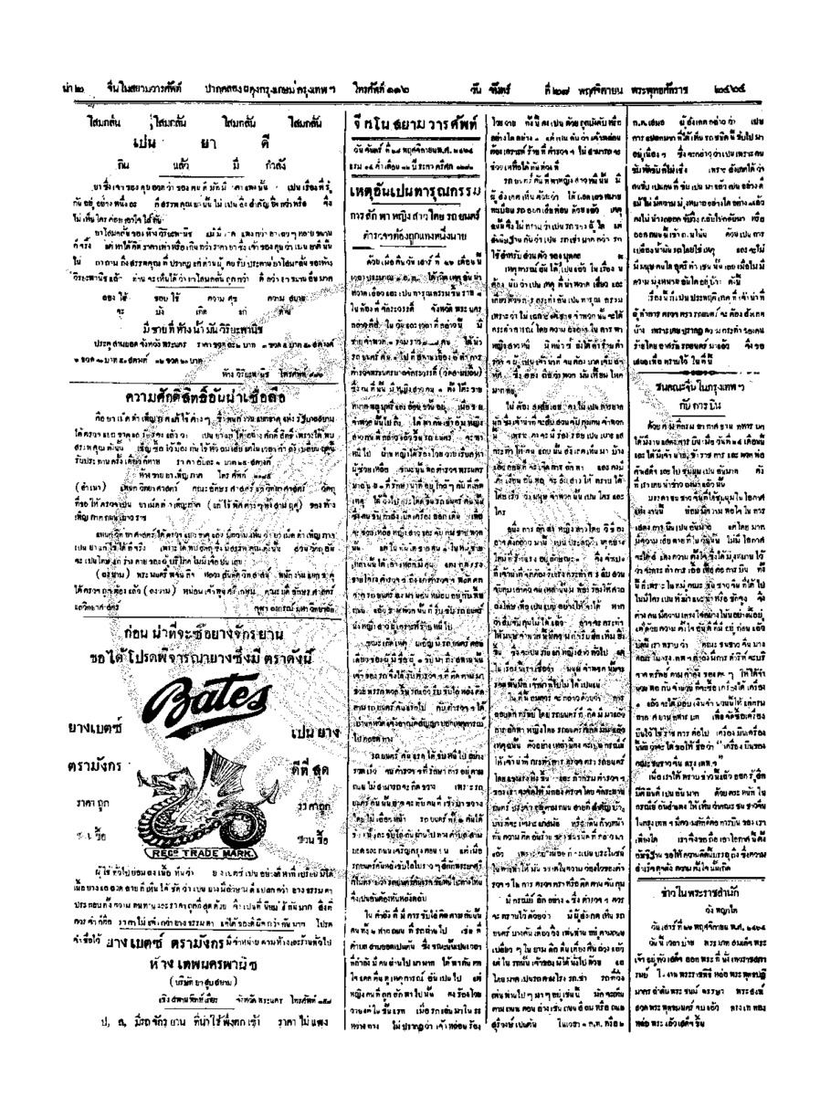 จีนโนสยามวารศัพท์ วันจันทร์ที่ 28 พฤศจิกายน 2464