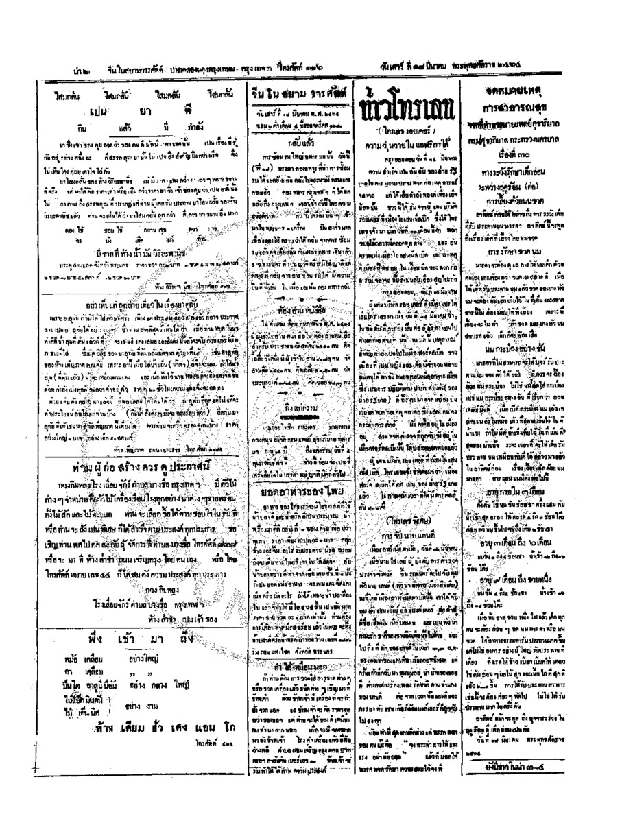 จีนโนสยามวารศัพท์วันเสาร์ที่ 18 มีนาคม 2464