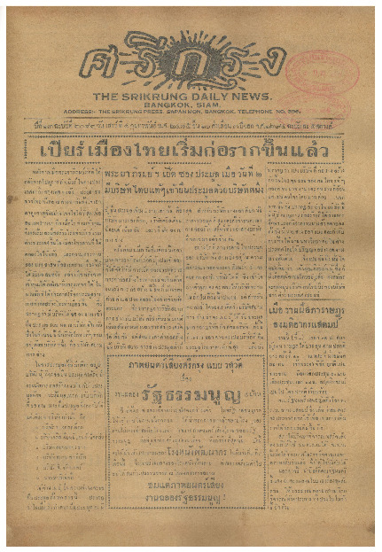 ศรีกรุง ปีที่ 13 ฉบับที่ 2082  วันเสาร์ที่ 4 กุมภาพันธ์ 2475