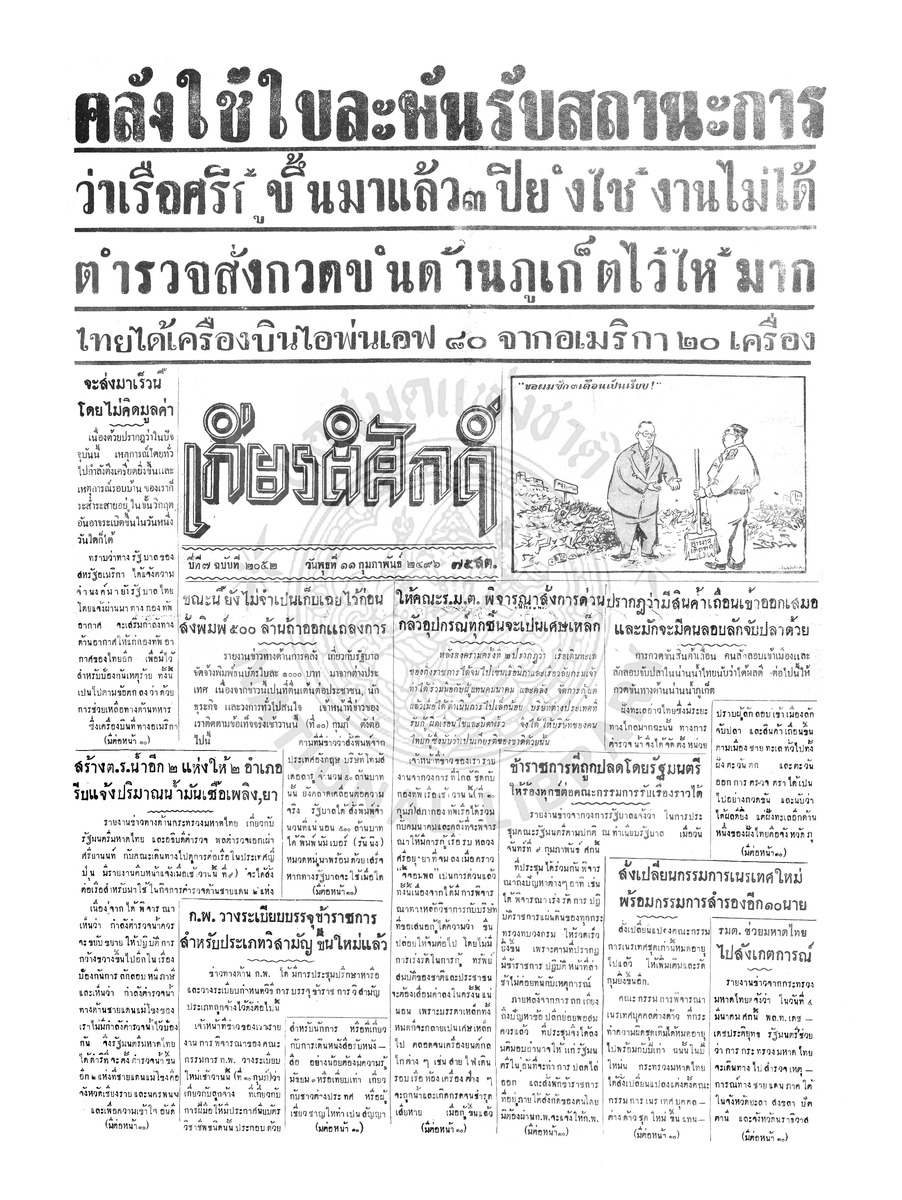 เกียรติศักดิ์ ฉบับที่ 2052 วันพุธที่ 11 กุมภาพันธ์ 2496