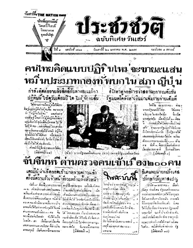 ประชาชาติ ฉบับที่ 1931 วันที่ 23 มกราคม 2479