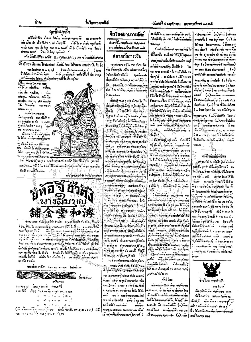 จีนโนสยามวารศัพท์ ฉบับที่ 164 วันเสาร์ที่ 4 พฤศจิกายน 2465