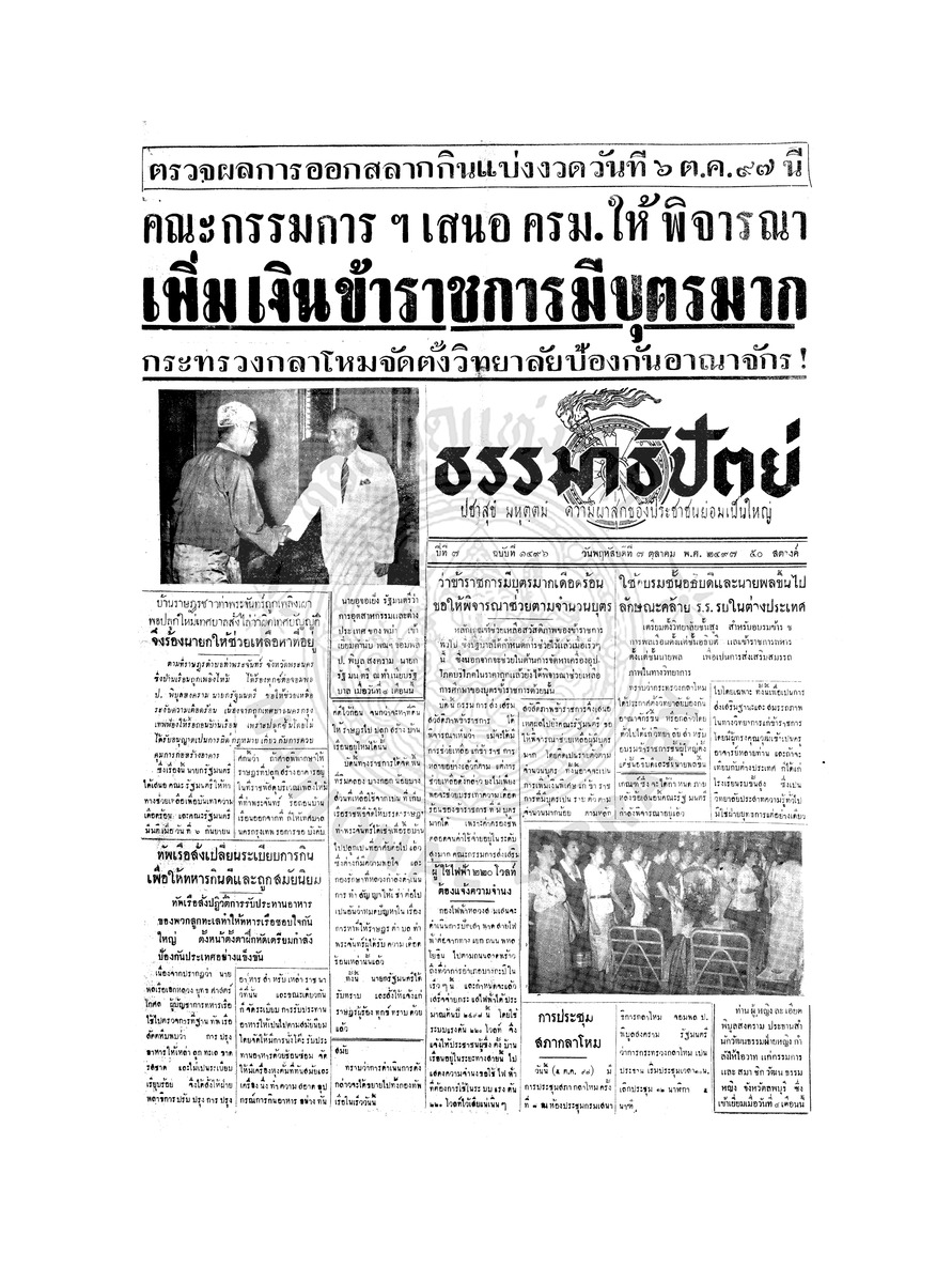 ธรรมาธิปัตย์ ปีที่ 7 ฉบับที่ 1496 วันพฤหัสบดีที่ 7 ตุลาคม 2497