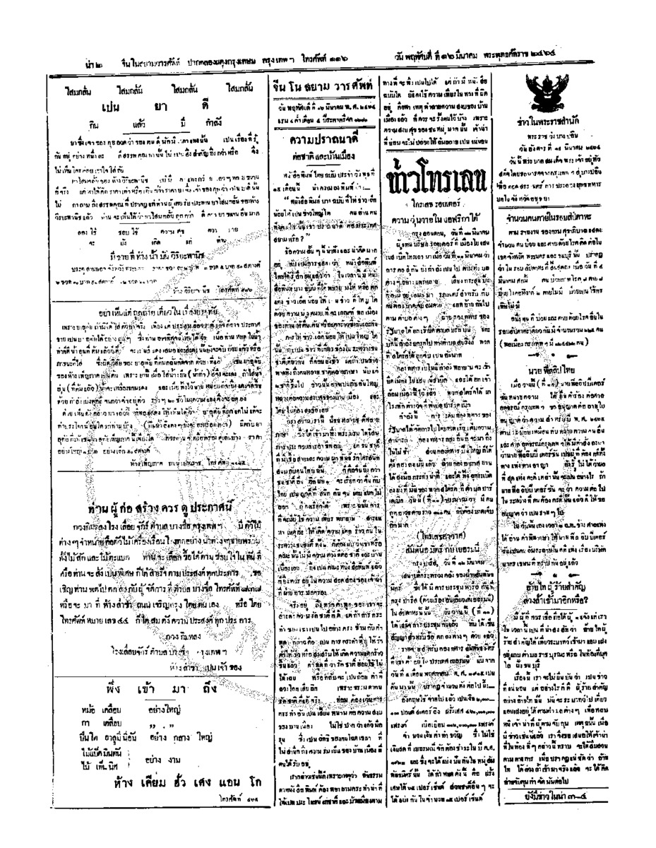 จีนโนสยามวารศัพท์วันพฤหัศบดีที่ 16 มีนาคม 2464