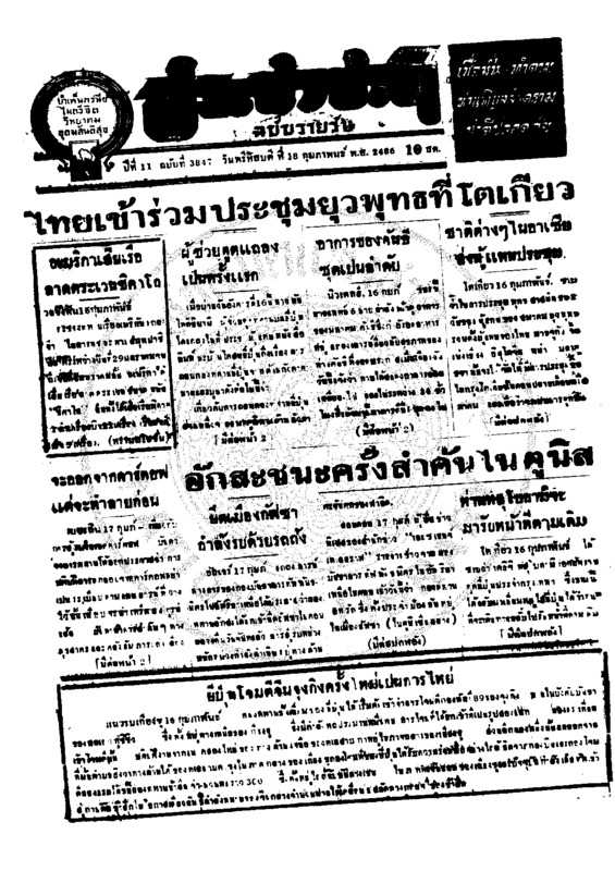 ประชาชาติ ปีที่ 11 ฉบับที่ 3847  วันที่ 18 กุมภาพันธ์ 2486