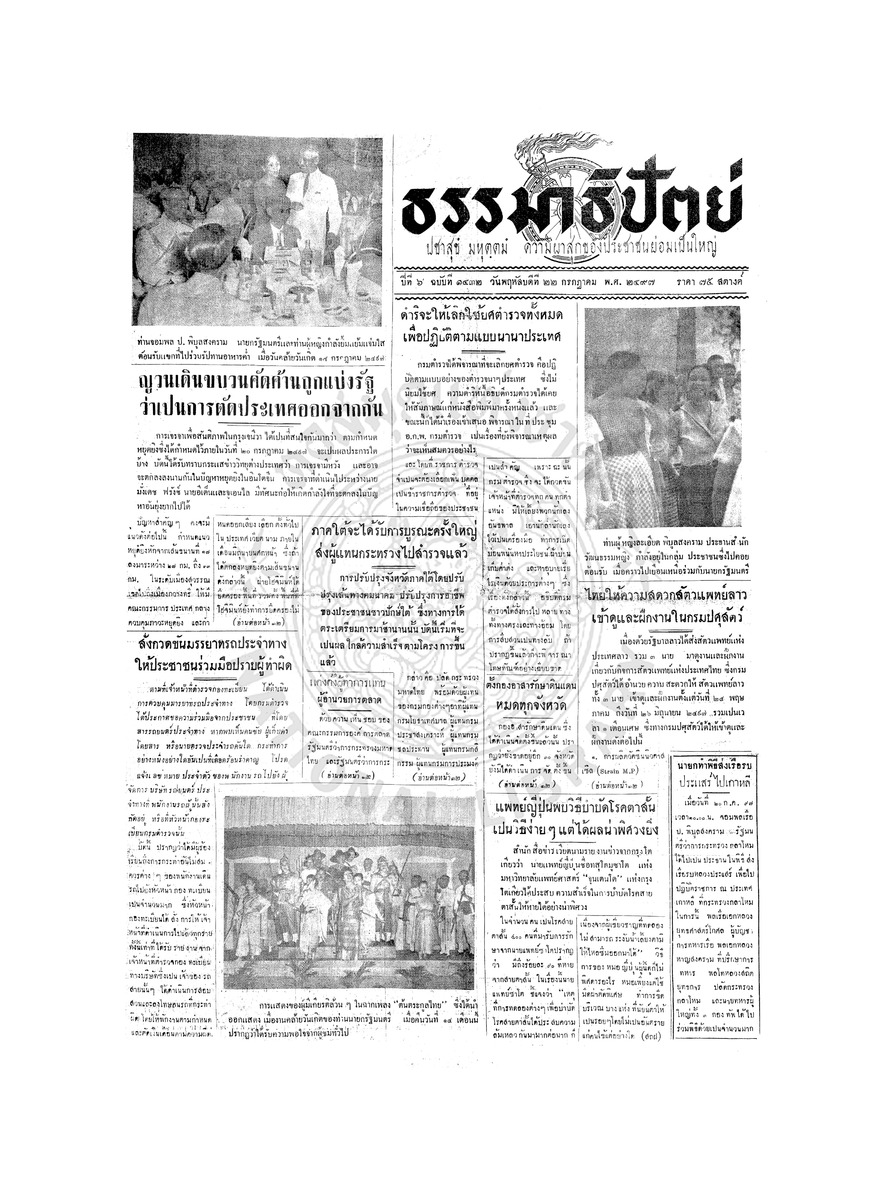 ธรรมาธิปัตย์ ปีที่ 6 ฉบับที่ 1432 วันพฤหัสบดีที่ 22 กรกฎาคม 2497