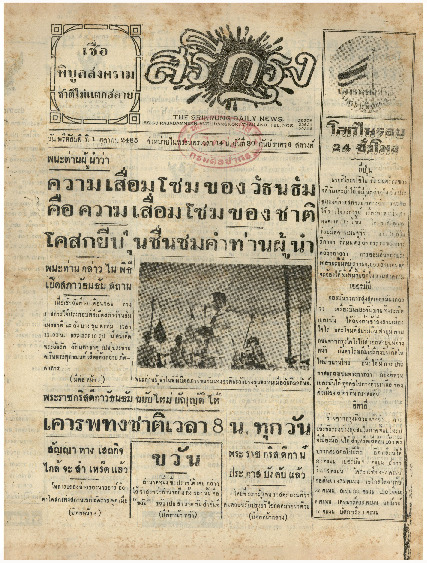 ศรีกรุง วันพฤหัสบดี ที่ 1 ตุลาคม พ.ศ.2485