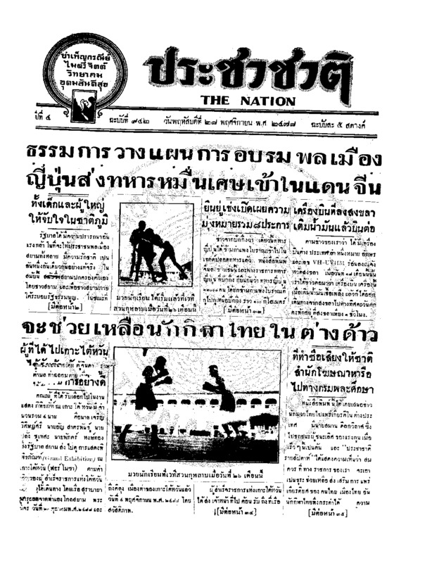 ประชาชาติ ปีที่ 4 ฉบับที่ 942 วันที่ 28 พฤศจิกายน 2478