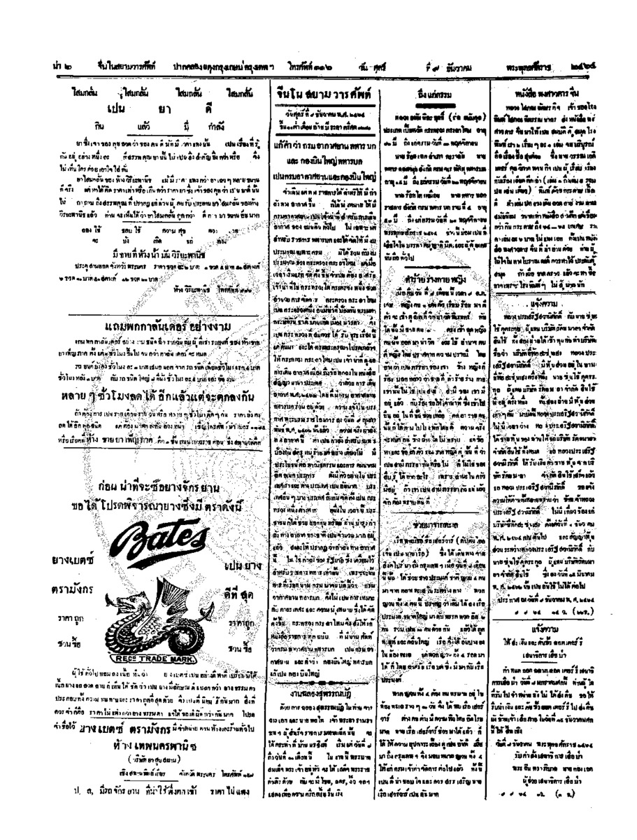 จีนโนสยามวารศัพท์ วันศุกร์ที่ 9 ธันวาคม 2464