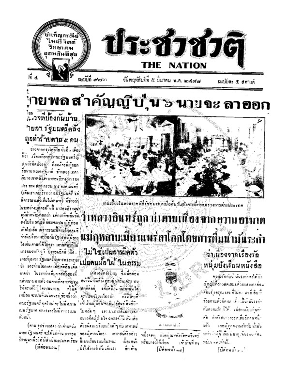 ประชาชาติ ปีที่ 4 ฉบับที่ 973 วันที่ 5 มีนาคม 2478