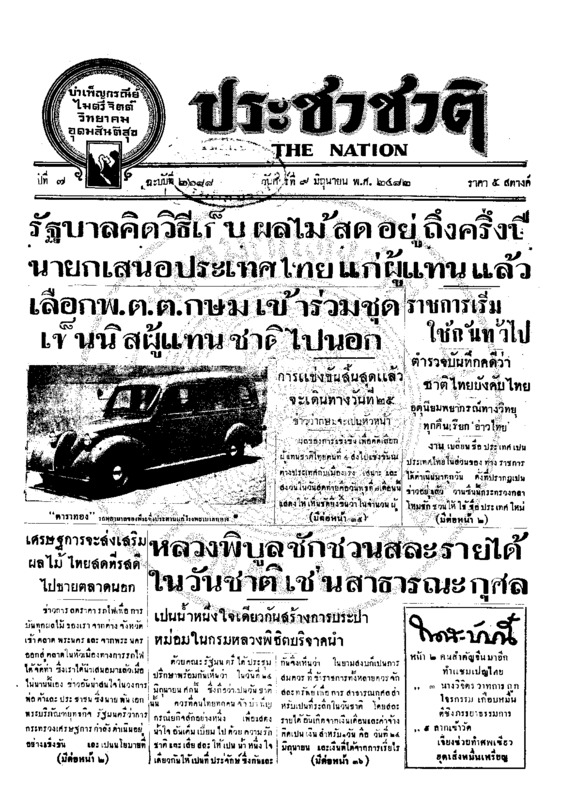 ประชาชาติ ปีที่ 7 ฉบับที่ 2688 วันที่ 9 มิถุนายน 2482