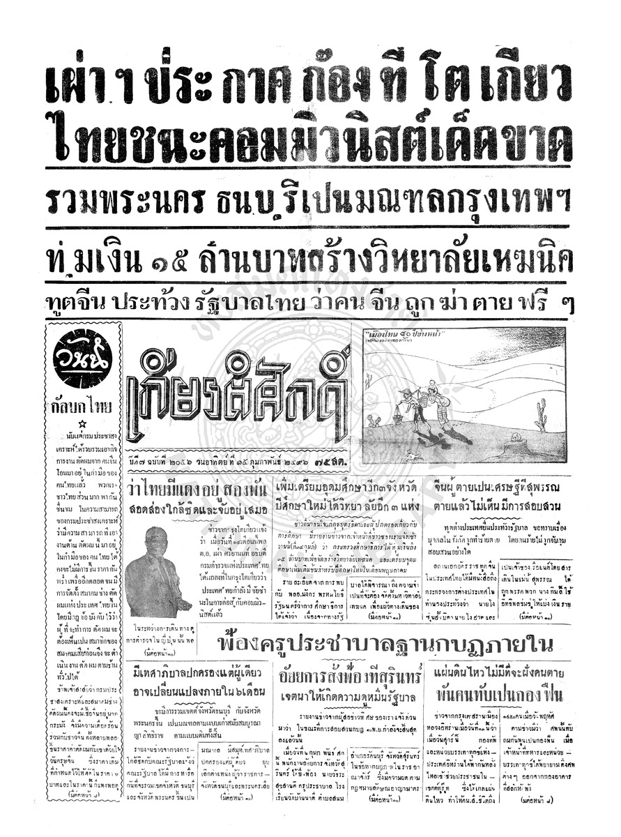 เกียรติศักดิ์ ฉบับที่ 2056 วันอาทิตย์ที่ 15 กุมภาพันธ์ 2496