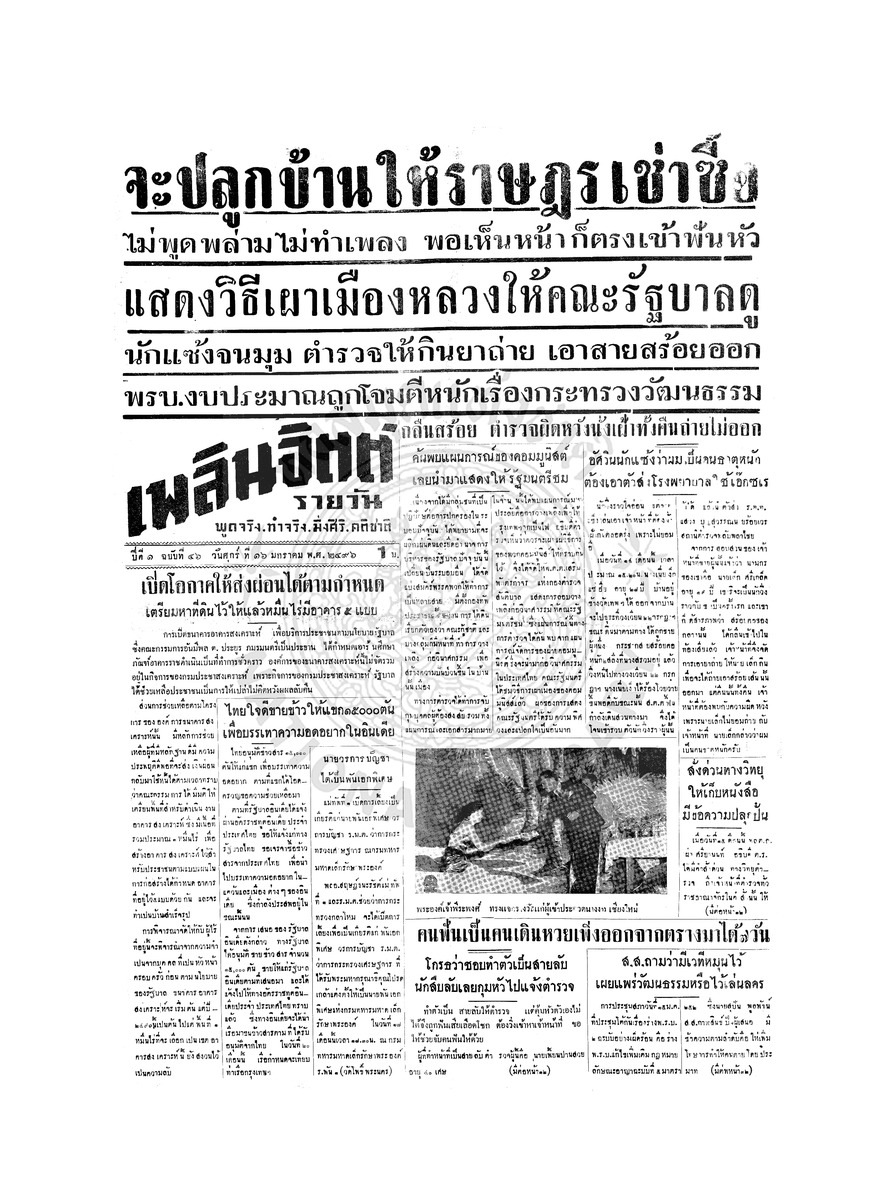 เพลินจิตต์ ปีที่ 1 ฉบับที่ 46 วันที่ 16 มกราคม 2496