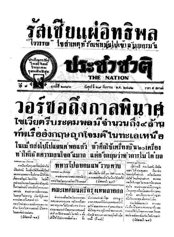 ประชาชาติ ปีที่ 7 ฉบับที่ 2776 วันที่ 29 กันยายน 2482