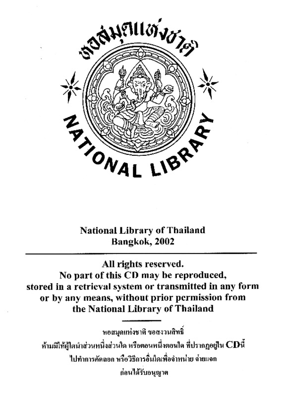 เรื่องประดิษฐานพระสงฆ์สยามวงษ์ในลังกาทวีป.pdf