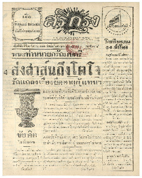 ศรีกรุง วันพฤหัสบดี ที่ 10 ธันวาคม พ.ศ.2485