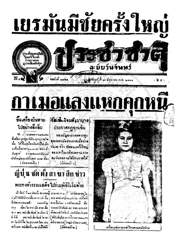 ประชาชาติ ปีที่ 9 ฉบับที่ 3324 วันที่ 30 มิถุนายน 2484