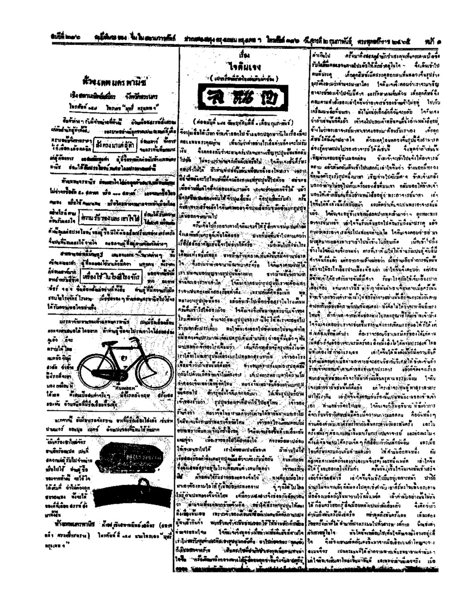 จีนโนสยามวารศัพท์ ฉบับที่ 246 วันศุกร์ที่ 2 กุมภาพันธ์  2465