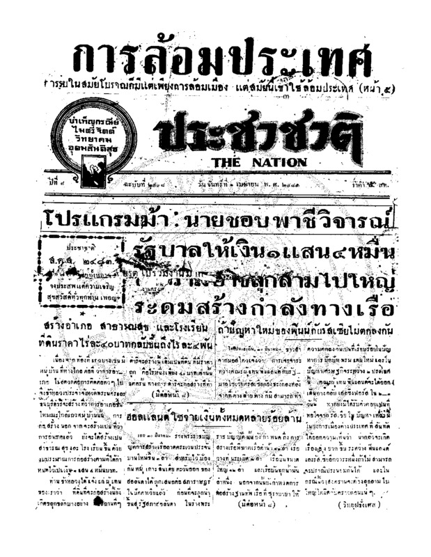 ประชาชาติ ปีที่ 8 ฉบับที่ 2938 วันที่ 1 เมษายน 2483