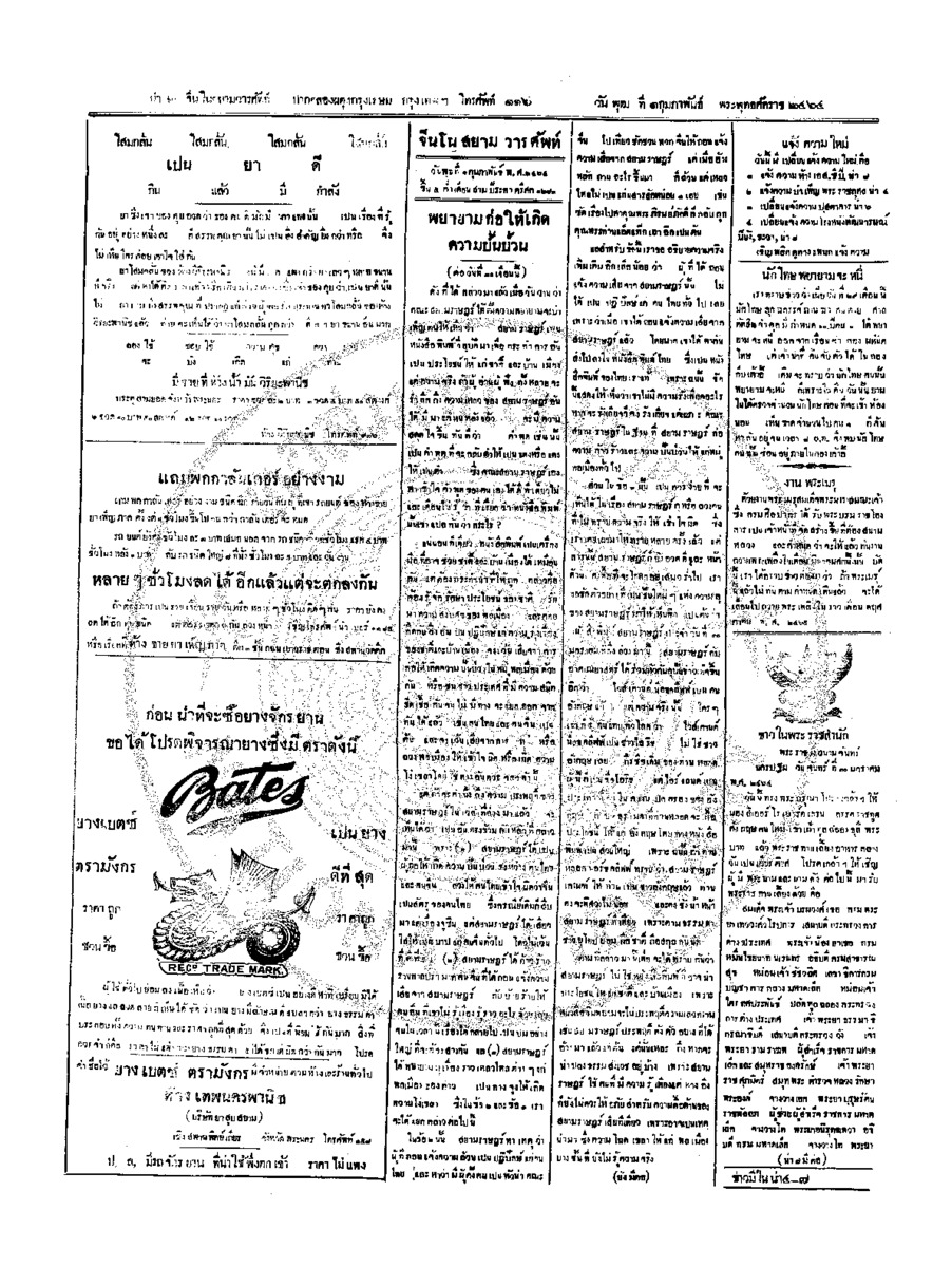 จีนโนสยามวารศัพท์ วันพุฒที่ 1 กุมภาพันธ์ 2464