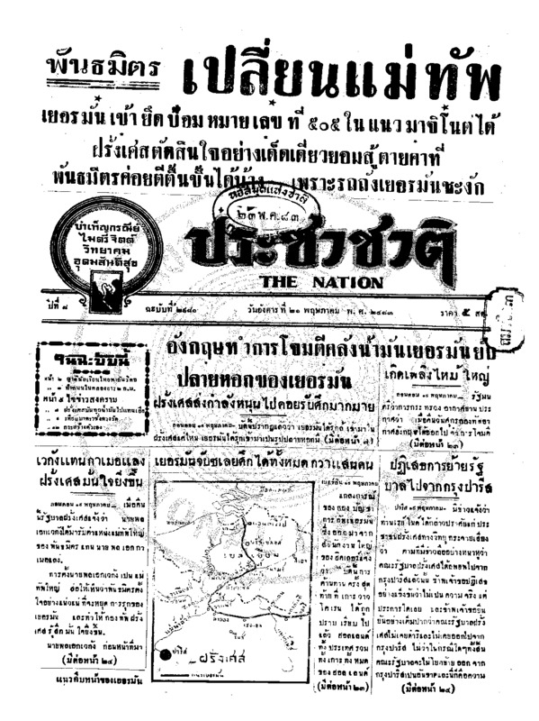 ประชาชาติ ปีที่ 8 ฉบับที่ 2980 วันที่ 21 พฤษภาคม 2483