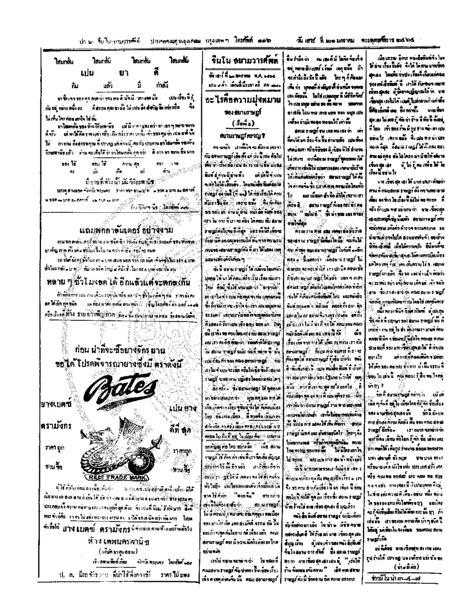 จีนโนสยามวารศัพท์ วันเสาร์ที่ 21 มกราคม 2464
