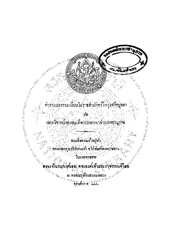 ตำราแบบธรรมเนียมในราชสำนักครั้งกรุงศรีอยุธยา กับพระวิจารณ์สม.pdf