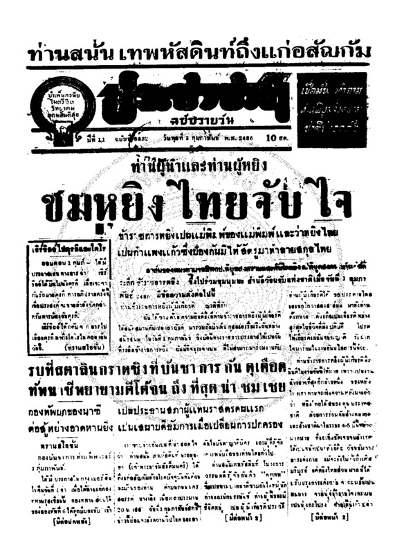 ประชาชาติ ปีที่ 11 ฉบับที่ 3832  วันที่ 3 กุมภาพันธ์ 2486