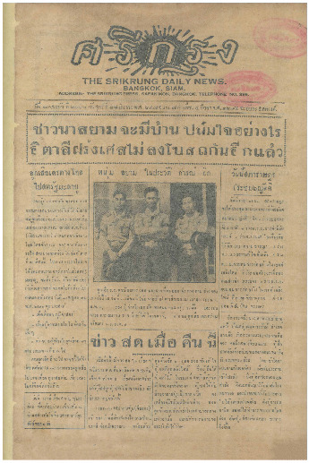 ศรีกรุง ปีที่ 13 ฉบับที่ 2117 วันศุกร์ที่17 มีนาคม 2475