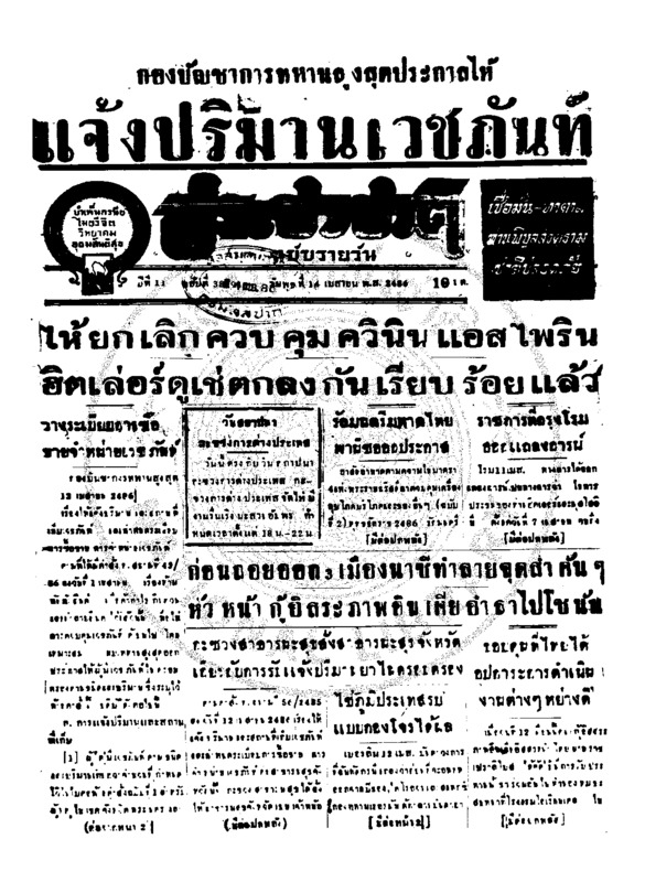 ประชาชาติ ปีที่ 11 ฉบับที่ 3899 วันที่ 14 เมษายน 2486