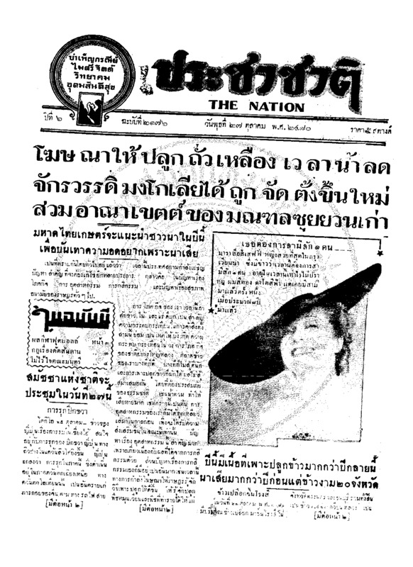 ประชาชาติ ปีที่ 6 ฉบับที่ 2176 วันที่ 27 ตุลาคม 2480
