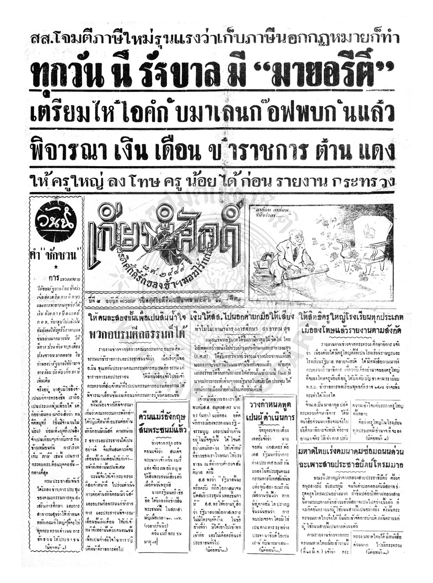 เกียรติศักดิ์ ฉบับที่ 2039 วันพฤหัสบดีที่ 26 มีนาคม 2496