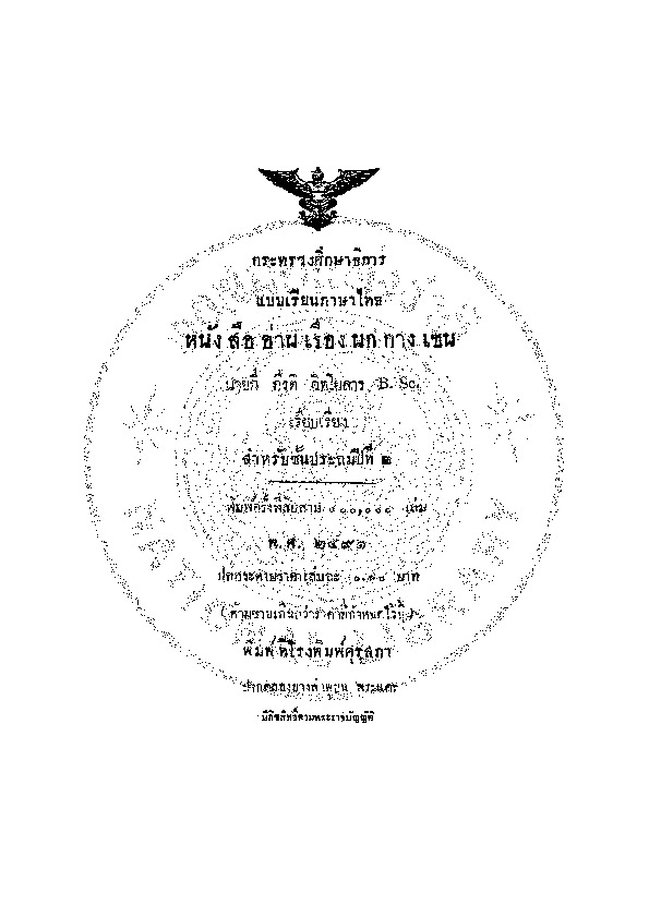 แบบเรียนภาษาไทย เรื่องนกกางเขน.pdf