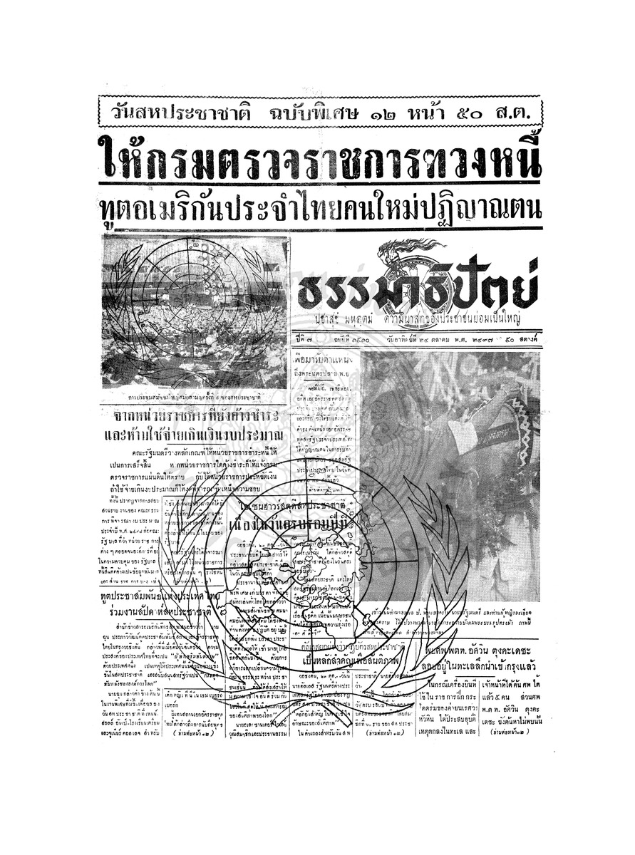 ธรรมาธิปัตย์ ปีที่ 7 ฉบับที่ 1510 วันอาทิตย์ที่ 24 ตุลาคม 2497