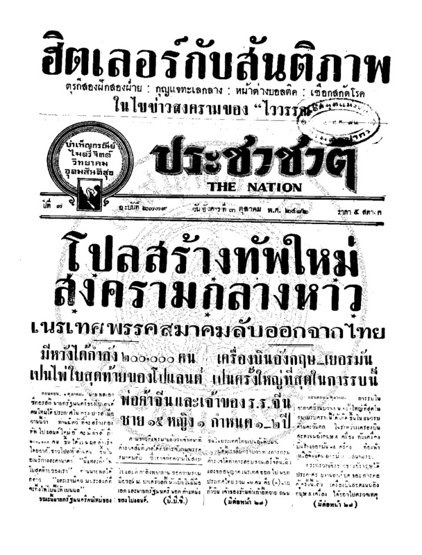 ประชาชาติ ปีที่ 7 ฉบับที่ 2779 วันที่ 3 ตุลาคม 2482