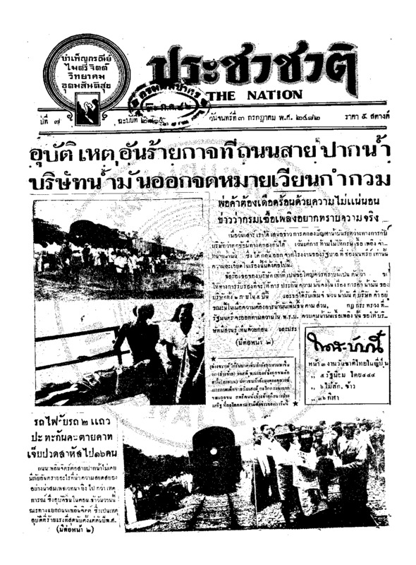 ประชาชาติ ปีที่ 7 ฉบับที่ 2705 วันที่ 3 กรกฎาคม 2482