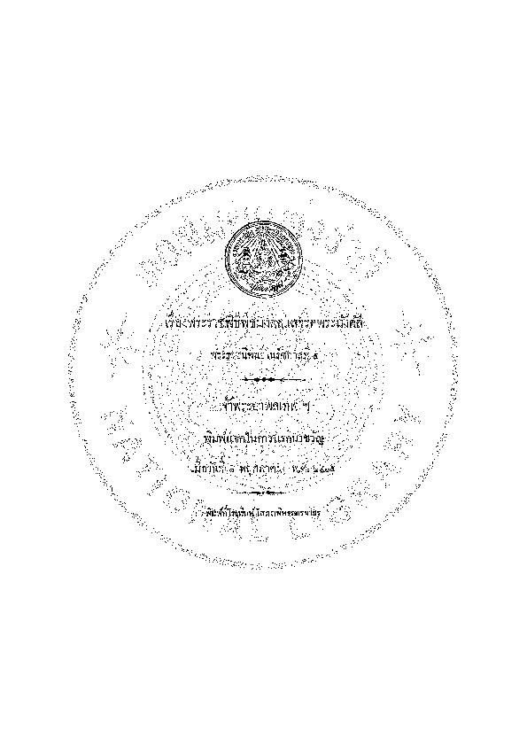 เรื่องพระราชพิธีพืชมงคลแลจรดพระนังคัล.pdf