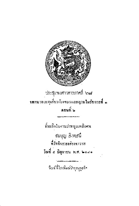 ประชุมพงศาวดาร ภาคที่ 68.pdf