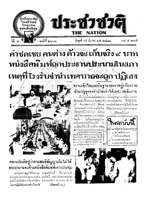 ประชาชาติ ปีที่ 7 ฉบับที่ 2606 วันที่ 15 มีนาคม 2481
