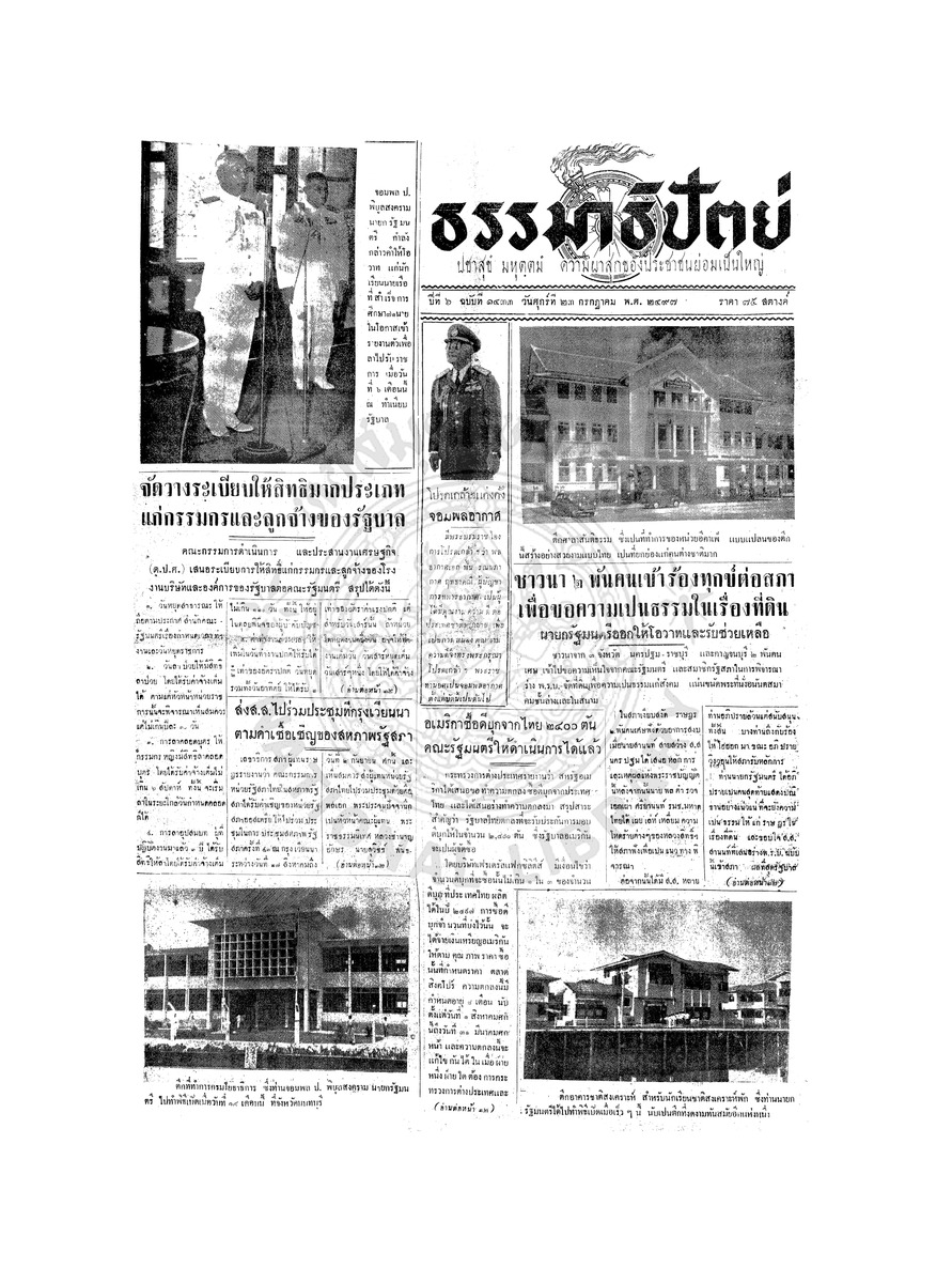ธรรมาธิปัตย์ ปีที่ 6 ฉบับที่ 1433 วันศุกร์ที่ 23 กรกฎาคม 2497