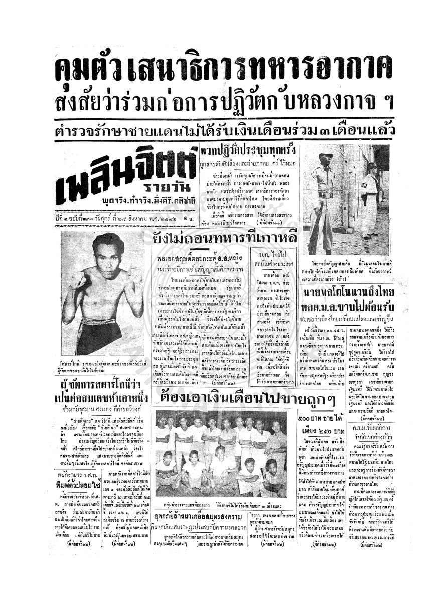 เพลินจิตต์ ปีที่ 1 ฉบับที่ 231 วันที่ 28 สิงหาคม 2496