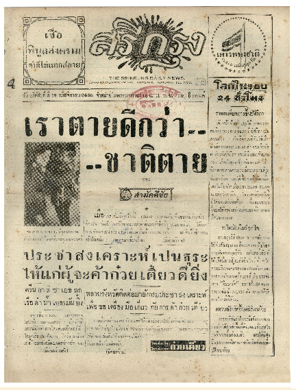 ศรีกรุง วันพฤหัสบดี ที่ 12 พฤศจิกายน พ.ศ.2485