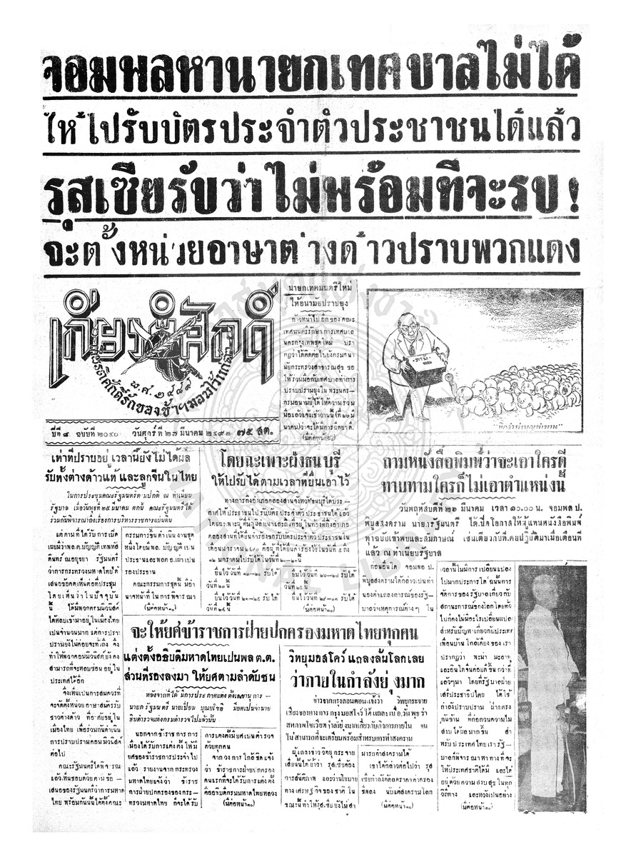 เกียรติศักดิ์ ฉบับที่ 2040 วันศุกร์ที่ 27 มีนาคม 2496