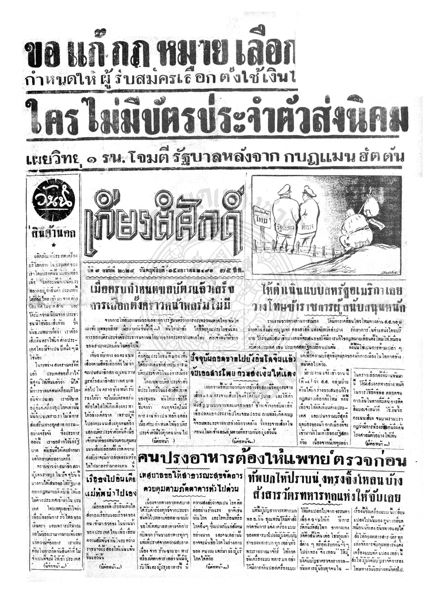 เกียรติศักดิ์ ฉบับที่ 2028 วันที่ 15 มกราคม 2496