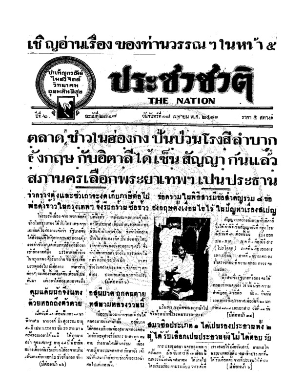 ประชาชาติ ปีที่ 6 ฉบับที่ 2317 วันที่ 18 เมษายน 2481