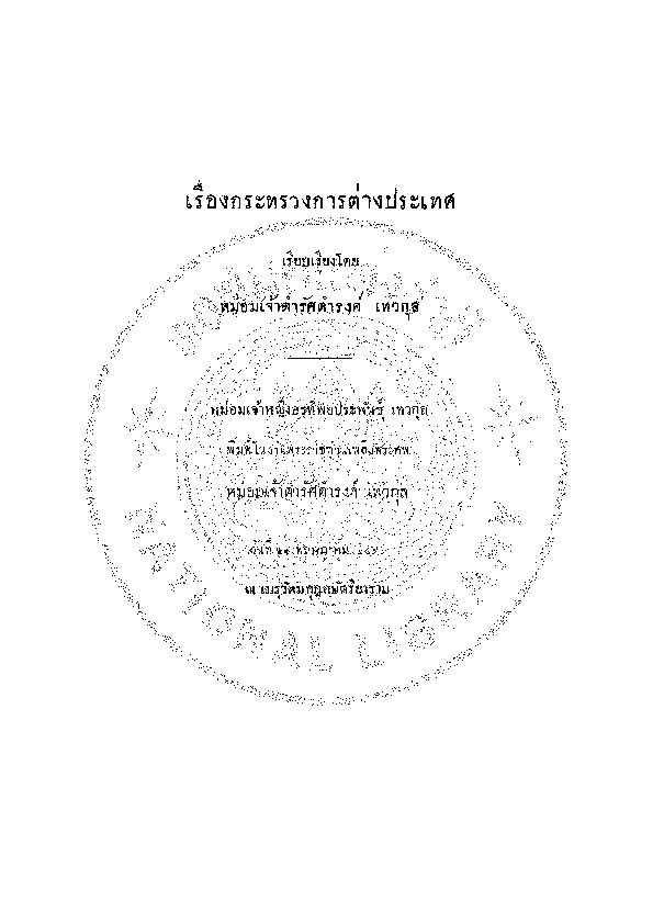 เรื่องกระทรวงการต่างประเทศ.pdf