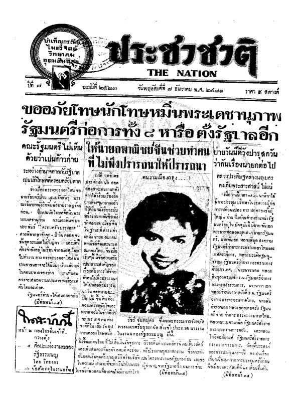 ประชาชาติ ปีที่ 7 ฉบับที่ 2623 วันที่ 8 ธันวาคม 2481