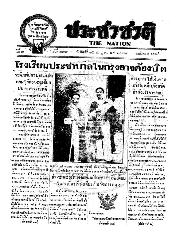 ประชาชาติ ฉบับที่ 838 วันที่ 15 กรกฏาคม 2478