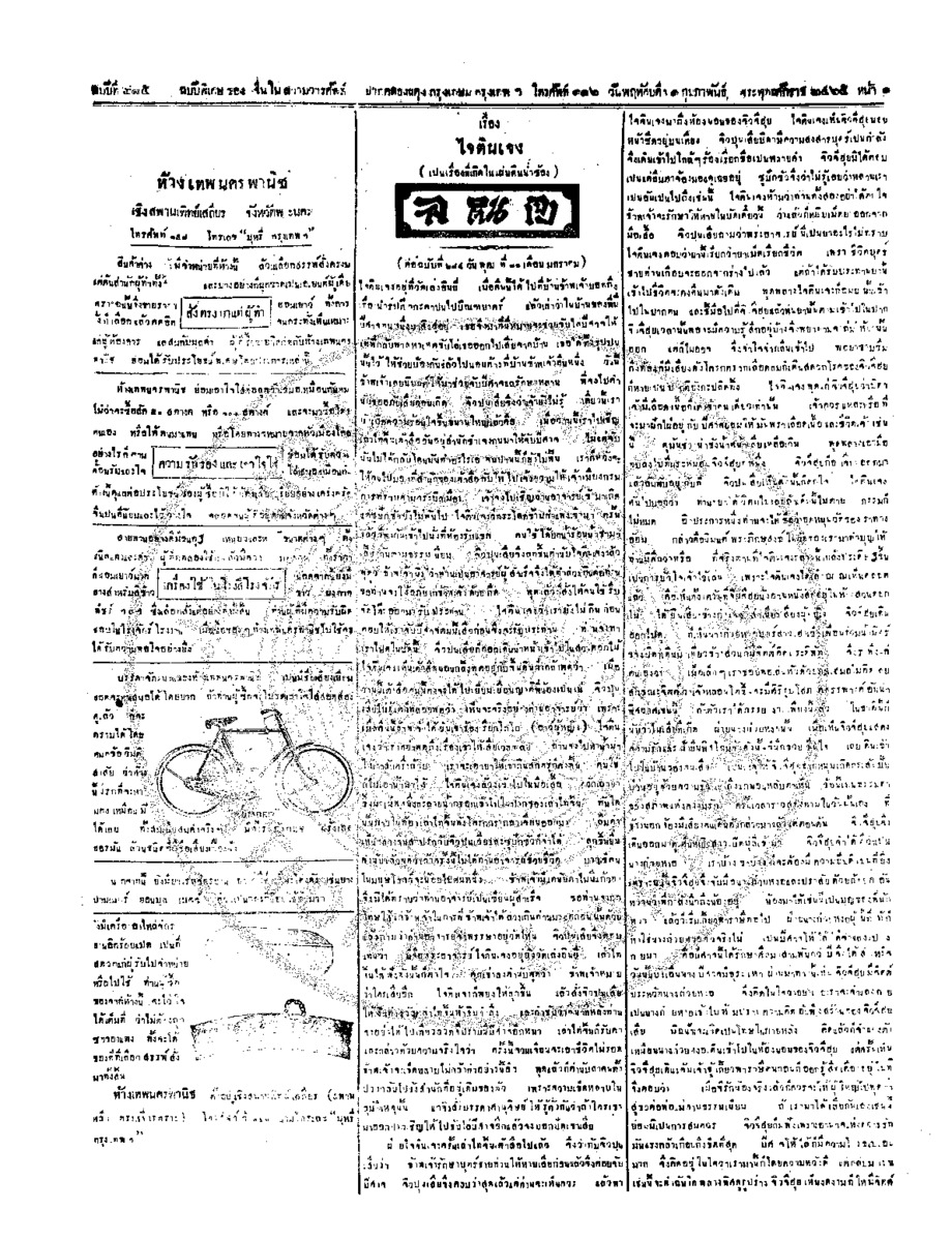 จีนโนสยามวารศัพท์ ฉบับที่ 245 วันพฤหัศบดีที่ 1 กุมภาพันธ์ 2465